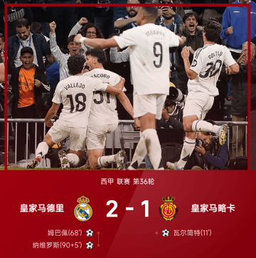 吓傻巴萨！20岁新星95分钟压哨一箭穿心！皇马21射轰门+39射踢碎“门神结界”续命西甲！