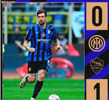 国米0-1罗马＋各项赛事遭遇3连败＋从剑指3冠王到或许三大皆空！