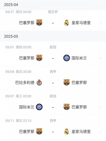 科贝：晋级欧冠半决赛，巴萨对阵巴拉多利德的西甲将提前一天进行
