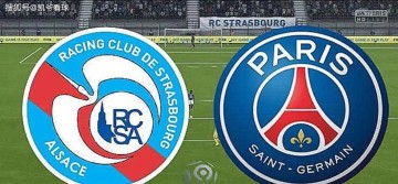 法甲:斯特拉斯堡vs巴黎圣日尔曼,巴黎分心欧冠,客场取胜不易