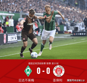 德甲第31轮:不莱梅0-0平圣保利,梅特卡夫染红离场