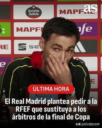 西甲官方：因国王杯决赛主裁采访时情绪失控，皇马要求换裁判！