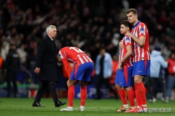 1-1!马德里竞技与西蒙尼已触及天花板?是时候分道扬镳了吗?