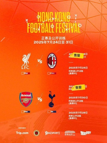 香港足球盛会利物浦对阵AC米兰、阿森纳对阵热刺门票售罄