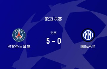 连斩拜仁、巴萨后，欧冠决赛0-5惨败巴黎，国米为何前后判若两队