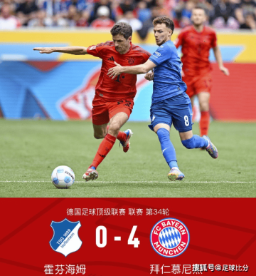 ​奥利塞传射引领，拜仁4-0大胜霍芬海姆收官德甲赛季