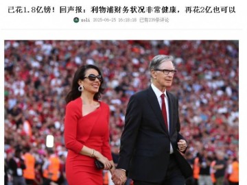 亨利不说大话利物浦此前称“再花2亿也行”，果真又砸4000万