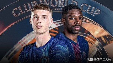 世俱杯决赛：巴黎圣日耳曼迎来改写历史的关键之战