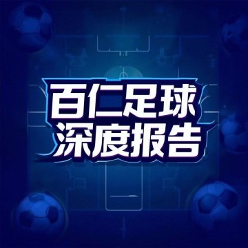 (6.22)国际米兰 vs 浦和红钻-深度分析报告