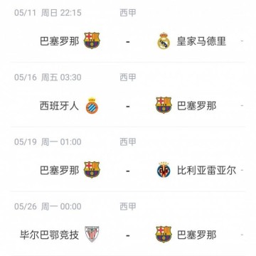 皇萨剩余西甲赛程：将直接对话，巴萨需战毕巴黄潜，皇马赛程更易