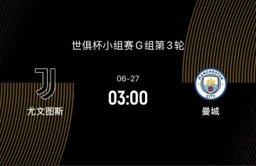 世俱杯-尤文1-2曼城：想1/8决赛避开皇马，争第一曼城却迎来苦主|前瞻