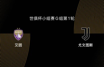 世俱杯-艾因VS尤文图斯：尤文、曼城争第一，第二出线后打皇马