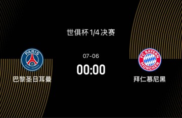 世俱杯1/4决赛前瞻-巴黎2-1拜仁：巴黎正值巅峰，拜仁有心理优势
