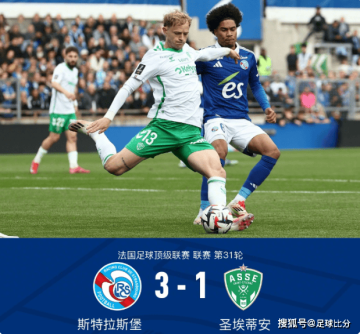法甲第31轮:莫雷拉传射,斯特拉斯堡3-1胜圣埃蒂安