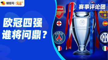 大巴黎能否掀翻阿森纳,国米拿什么抗衡巴萨?欧冠四强大战一触即发