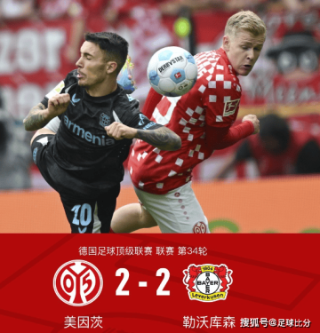 德甲收官战：美因茨四球被吹，2-2绝平勒沃库森，希克闪耀救主