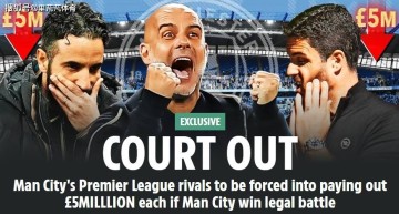 不仅不赔钱，还要19队倒贴？曼城若胜诉其余各队需“支付”500万