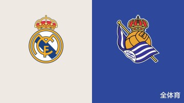 西甲-皇马VS皇社：荣誉之战！皇马残阵出击，姆巴佩冲击欧洲金靴