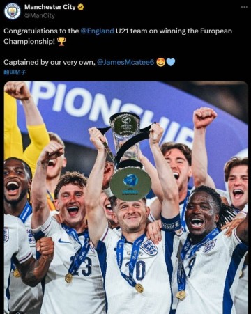 决赛MVP+作为队长捧杯！曼城官方祝贺麦卡蒂随英格兰欧青赛夺冠
