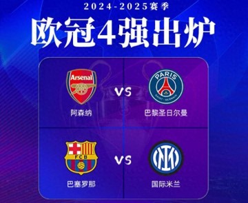 欧战乱了，4强全部出炉！英超4队最多，诞生2大黑马，德甲遭团灭