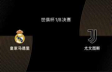 世俱杯1/8决赛前瞻|皇马2-1尤文：阿隆索或沿用352，姆巴佩出战存疑