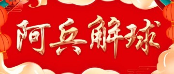 0 - 2！西甲惊现大冷，谁改写命运？