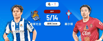 西甲激情对决：皇家社会 VS 塞尔塔