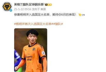狼队官方微博发文,祝贺杨明洋入选中国男足大名单