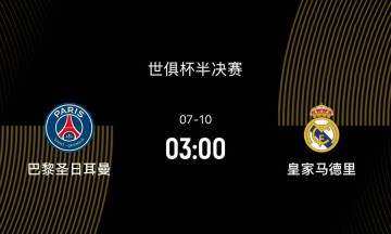 新世俱杯巅峰对决：巴黎圣日耳曼硬碰皇家马德里，名帅与少帅之间的较量