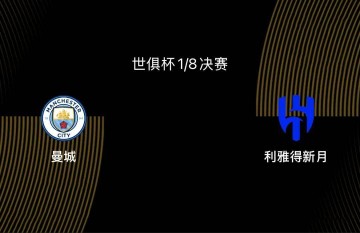 世俱杯1/8决赛前瞻-曼城VS新月：大热门PK大黑马，谁能胜出？