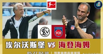 德甲降级附加赛:埃尔沃斯堡vs海登海姆,客场如何应对?