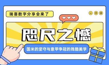 瑞喜数字意甲资讯 |咫尺之憾:国米的坚守与意甲争冠的残酷美学