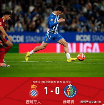 西甲第32轮：库穆布拉一击制胜西班牙人1-0小胜十人赫塔费