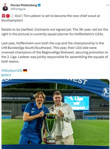 德天空：霍村U23阵容规划师莱德勒将出任南安普顿首席球探