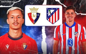 西甲:奥萨苏纳vs马竞,欧冠到手提前放假?奥萨苏纳主场欲抢分?